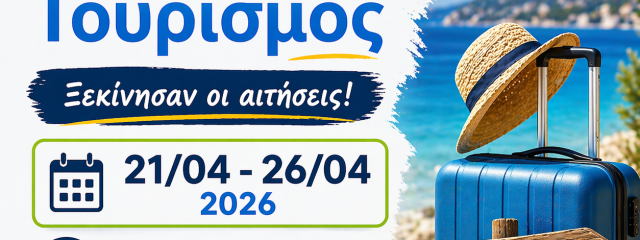 Κοινωνικός Τουρισμός 2026